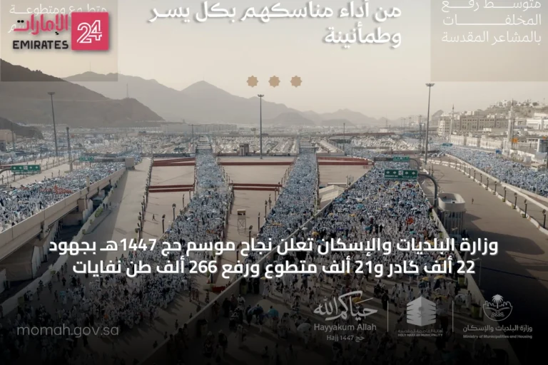 وزارة البلديات والإسكان تُعلن نجاح موسم حج 1447هـ بجهود 22 ألف كادر و21 ألف متطوع ورفع 266 ألف طن نفايات