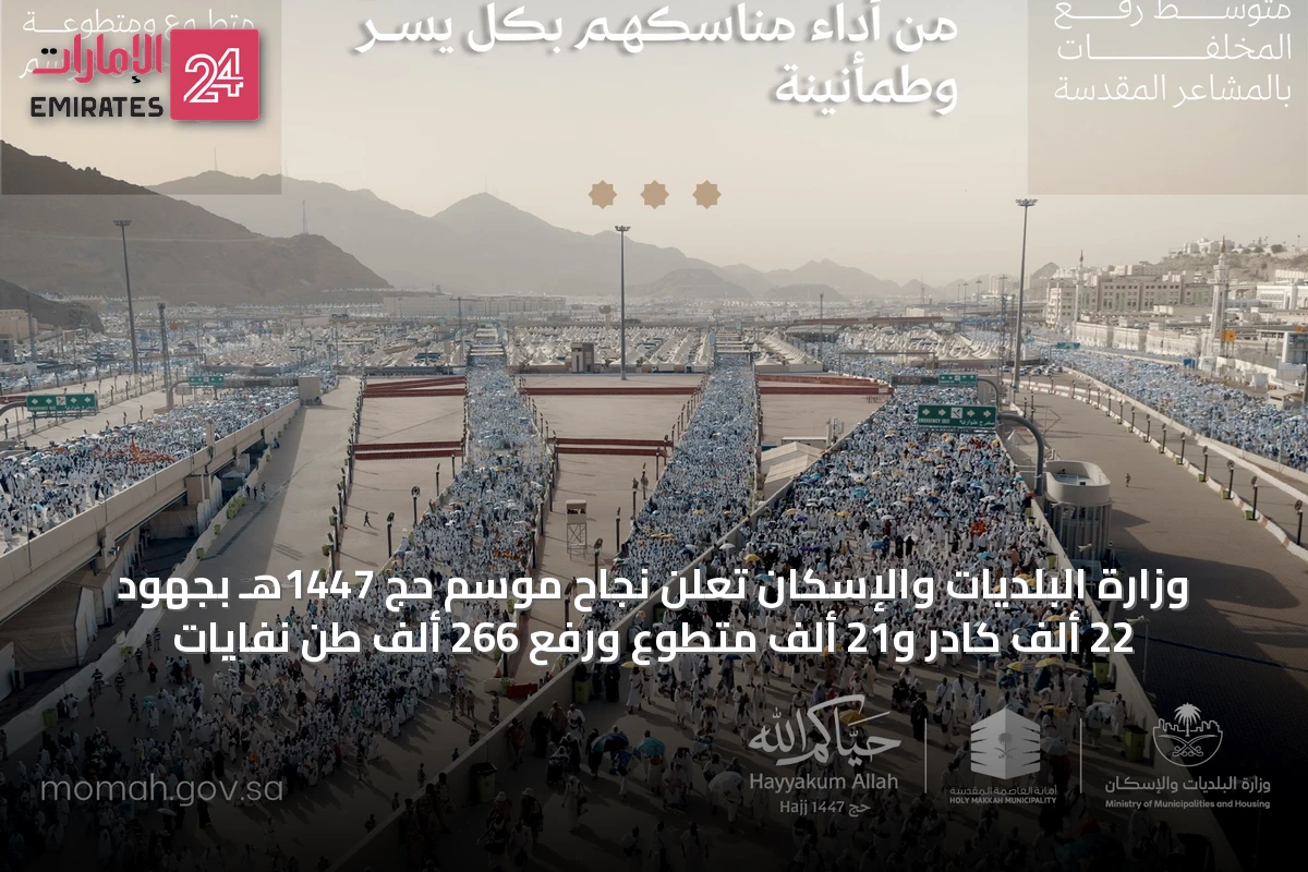 وزارة البلديات والإسكان تُعلن نجاح موسم حج 1447هـ بجهود 22 ألف كادر و21 ألف متطوع ورفع 266 ألف طن نفايات