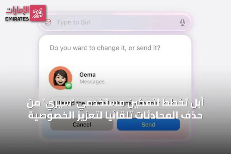 آبل تخطط لتمكين مستخدمي ‘سيري’ من حذف المحادثات تلقائيًا لتعزيز الخصوصية