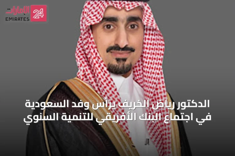 الدكتور رياض الخريف يرأس وفد السعودية في اجتماع البنك الأفريقي للتنمية السنوي