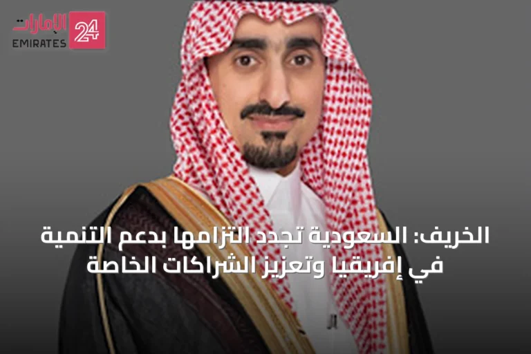 الخريّف: السعودية تُجدد التزامها بدعم التنمية في إفريقيا وتعزيز الشراكات الخاصة