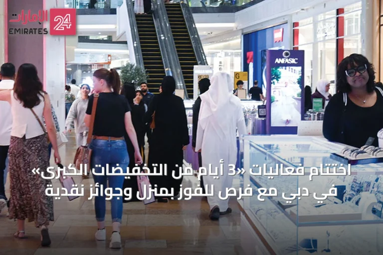 اختتام فعاليات «3 أيام من التخفيضات الكبرى» في دبي مع فرص للفوز بمنزل وجوائز نقدية