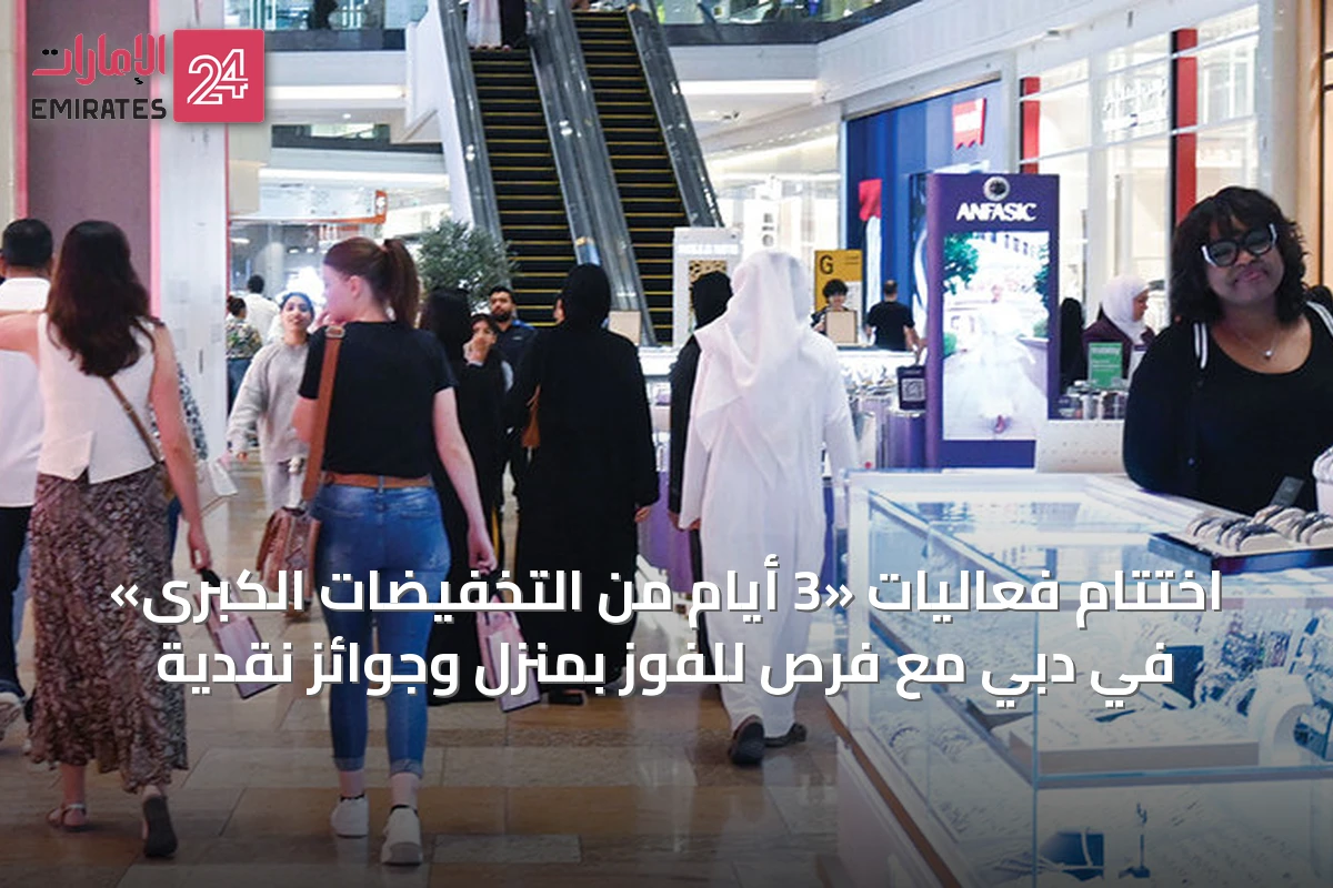 اختتام فعاليات «3 أيام من التخفيضات الكبرى» في دبي مع فرص للفوز بمنزل وجوائز نقدية