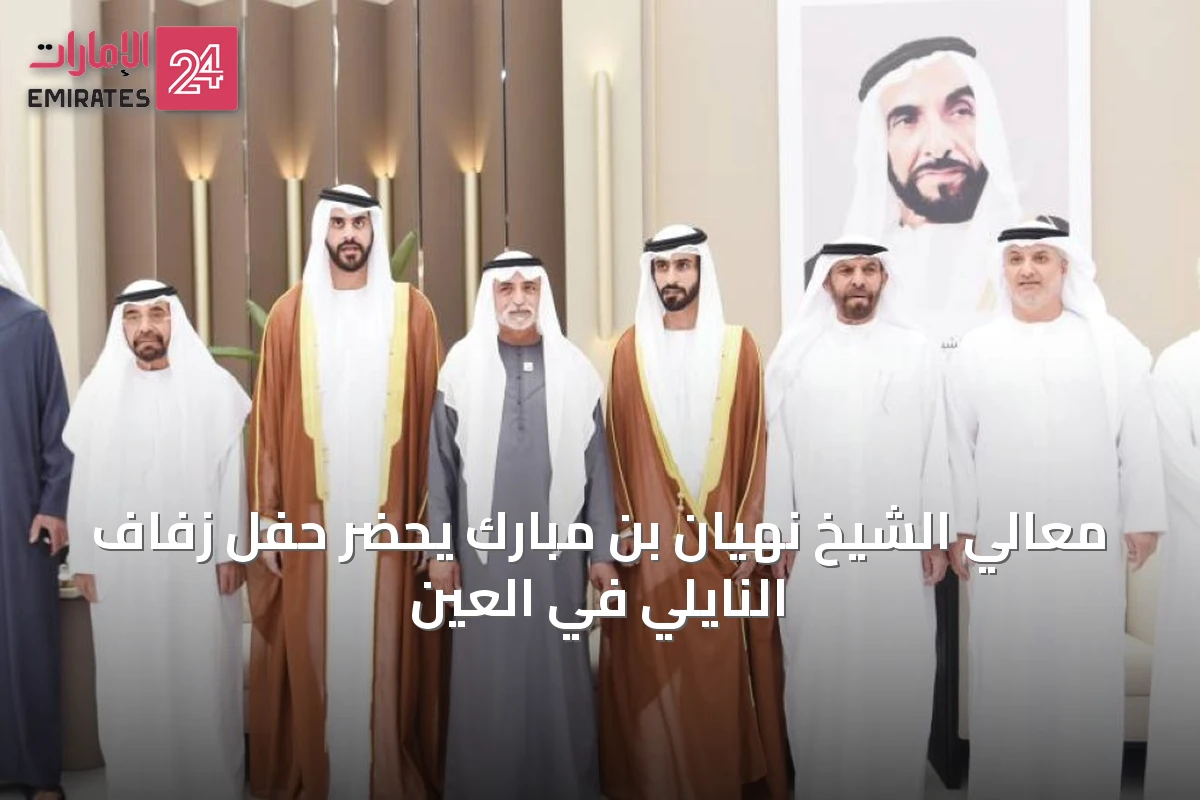 معالي الشيخ نهيان بن مبارك يحضر حفل زفاف النايلي في العين