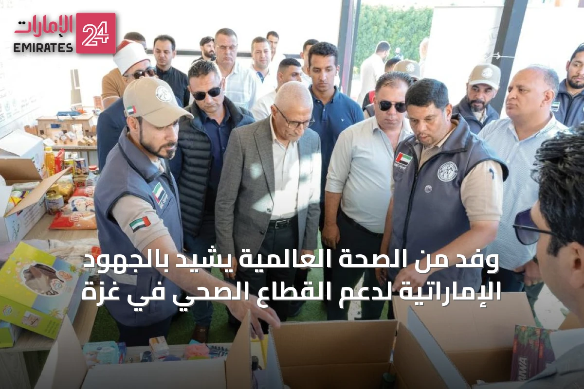 وفد من الصحة العالمية يشيد بالجهود الإماراتية لدعم القطاع الصحي في غزة