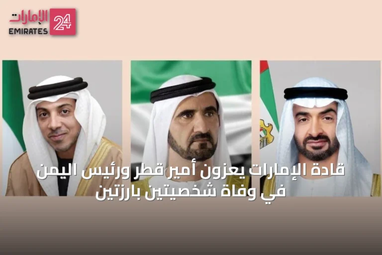 قادة الإمارات يعزون أمير قطر ورئيس اليمن في وفاة شخصيتين بارزتين