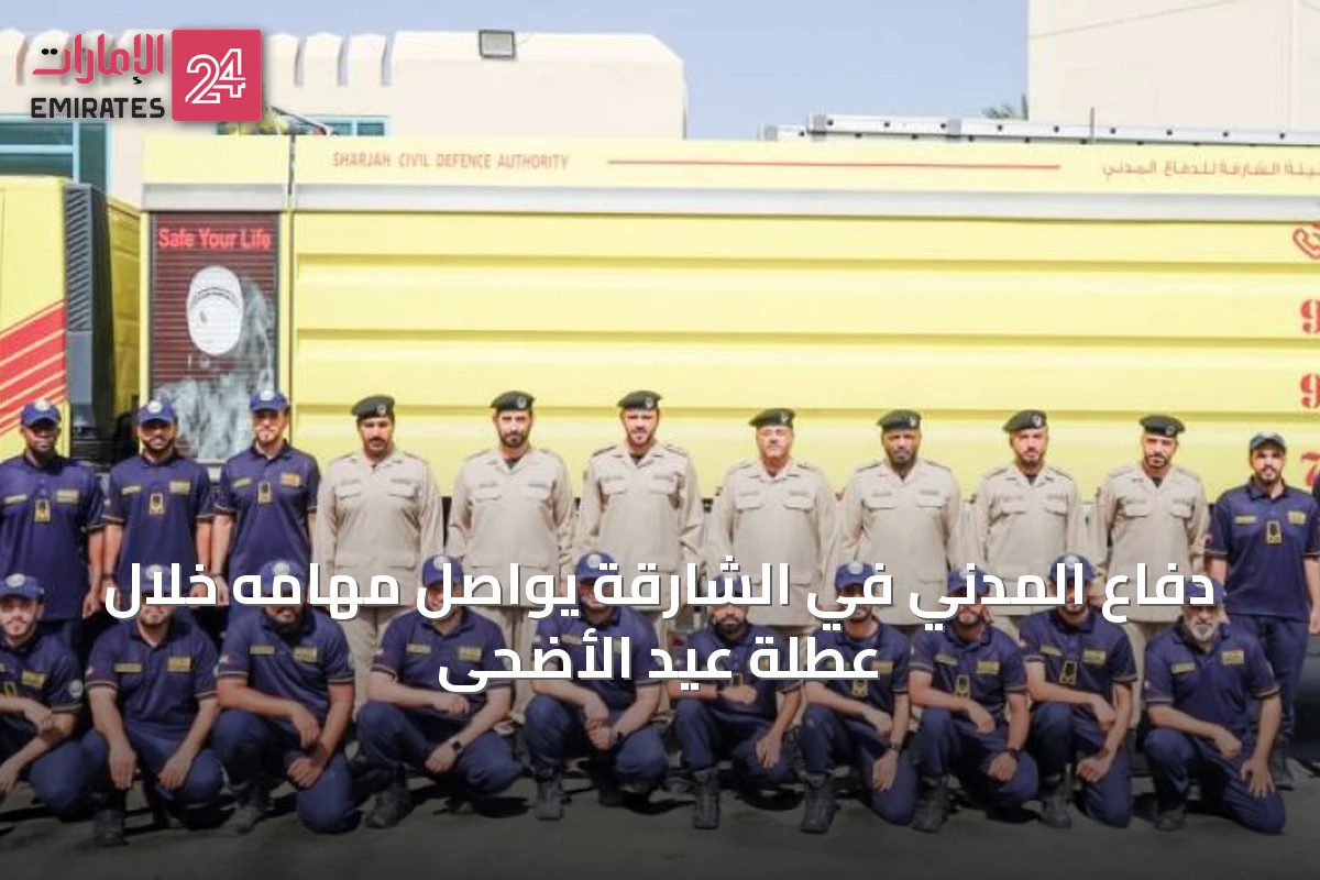 دفاع المدني في الشارقة يواصل مهامه خلال عطلة عيد الأضحى