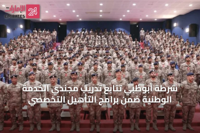 شرطة أبوظبي تتابع تدريب مجندي الخدمة الوطنية ضمن برامج التأهيل التخصصي