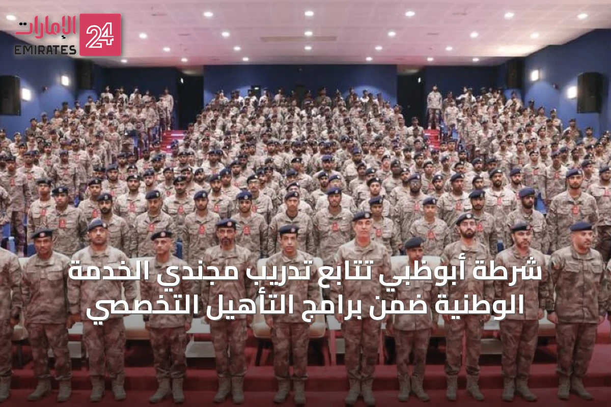 شرطة أبوظبي تتابع تدريب مجندي الخدمة الوطنية ضمن برامج التأهيل التخصصي