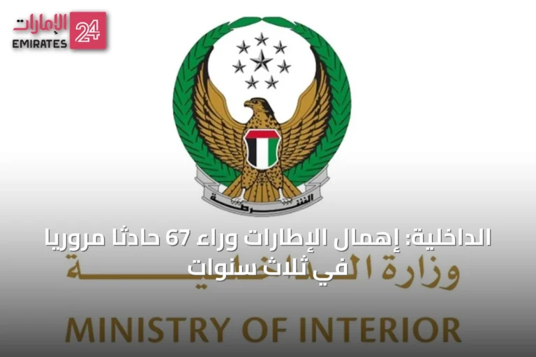 الداخلية: إهمال الإطارات وراء 67 حادثاً مرورياً في ثلاث سنوات