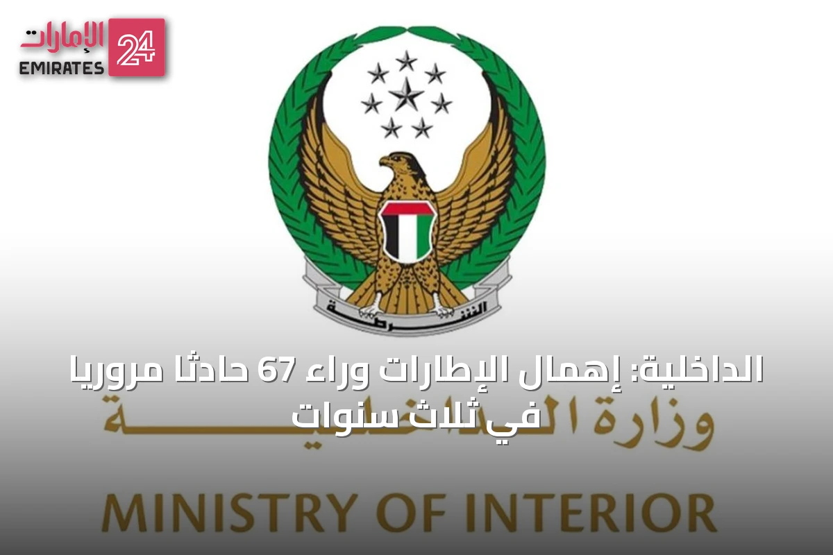 الداخلية: إهمال الإطارات وراء 67 حادثاً مرورياً في ثلاث سنوات
