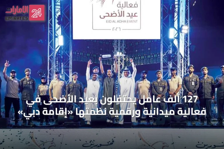 127 ألف عامل يحتفلون بعيد الأضحى في فعالية ميدانية ورقمية نظمتها «إقامة دبي»