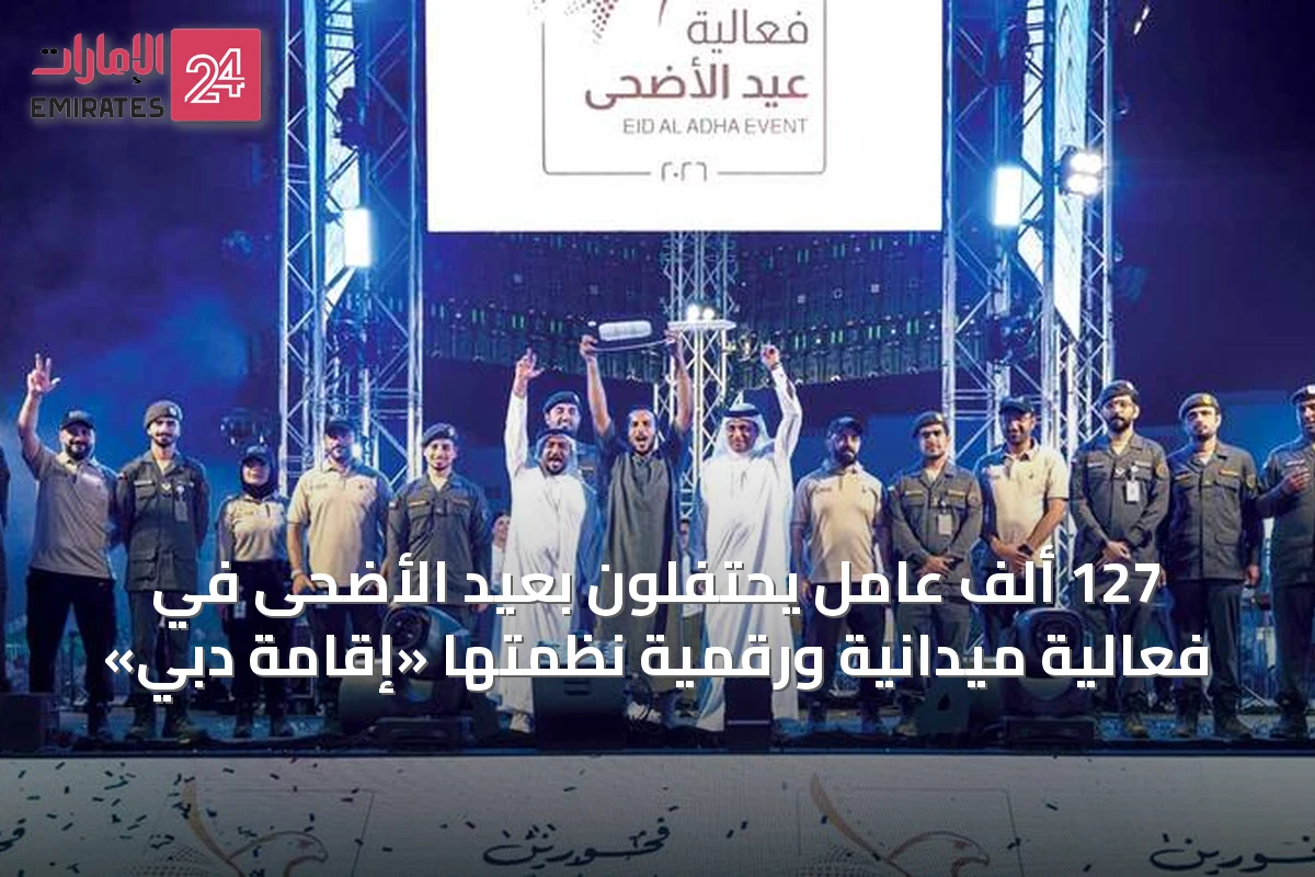 127 ألف عامل يحتفلون بعيد الأضحى في فعالية ميدانية ورقمية نظمتها «إقامة دبي»