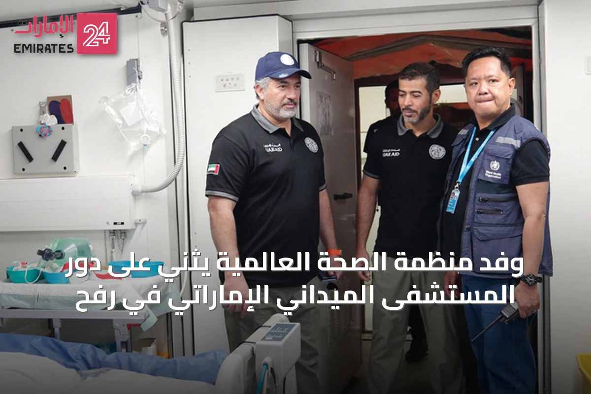 وفد منظمة الصحة العالمية يثني على دور المستشفى الميداني الإماراتي في رفح