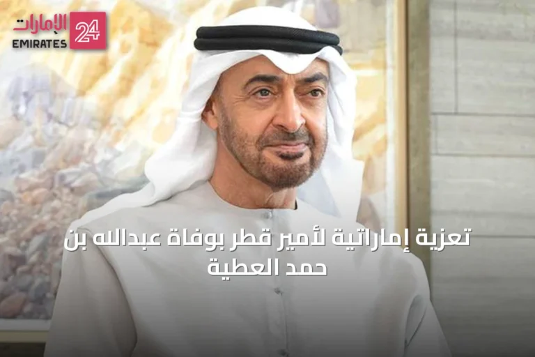 تعزية إماراتية لأمير قطر بوفاة عبدالله بن حمد العطية
