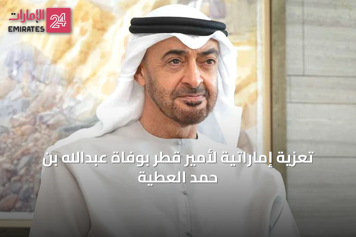 تعزية إماراتية لأمير قطر بوفاة عبدالله بن حمد العطية
