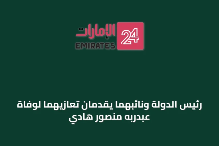 رئيس الدولة ونائبهما يقدمان تعازيهما لوفاة عبدربه منصور هادي