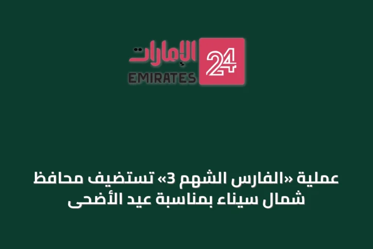 عملية «الفارس الشهم 3» تستضيف محافظ شمال سيناء بمناسبة عيد الأضحى