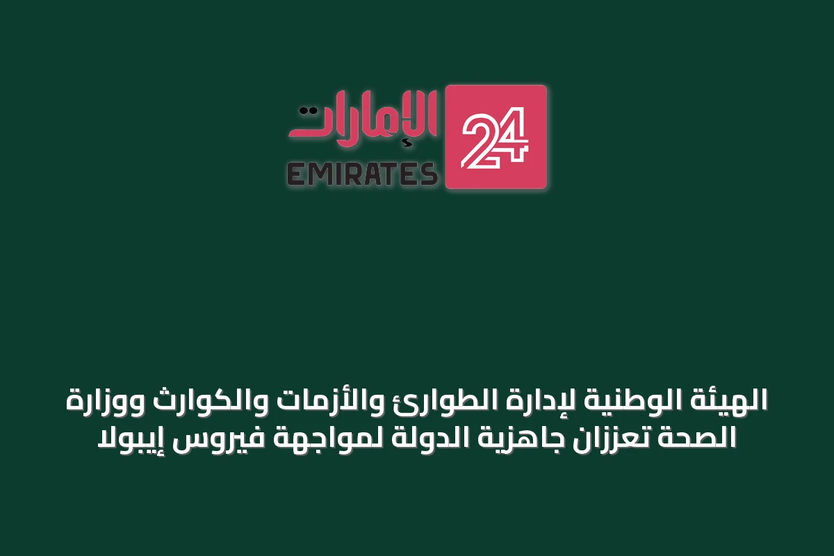 الهيئة الوطنية لإدارة الطوارئ والأزمات والكوارث ووزارة الصحة تعززان جاهزية الدولة لمواجهة فيروس إيبولا