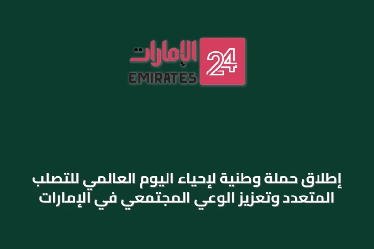 إطلاق حملة وطنية لإحياء اليوم العالمي للتصلب المتعدد وتعزيز الوعي المجتمعي في الإمارات