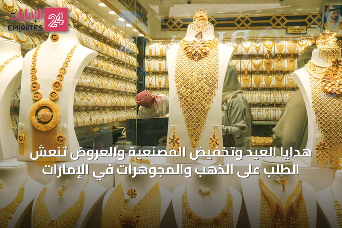 هدايا العيد وتخفيض المصنعية والعروض تنعش الطلب على الذهب والمجوهرات في الإمارات