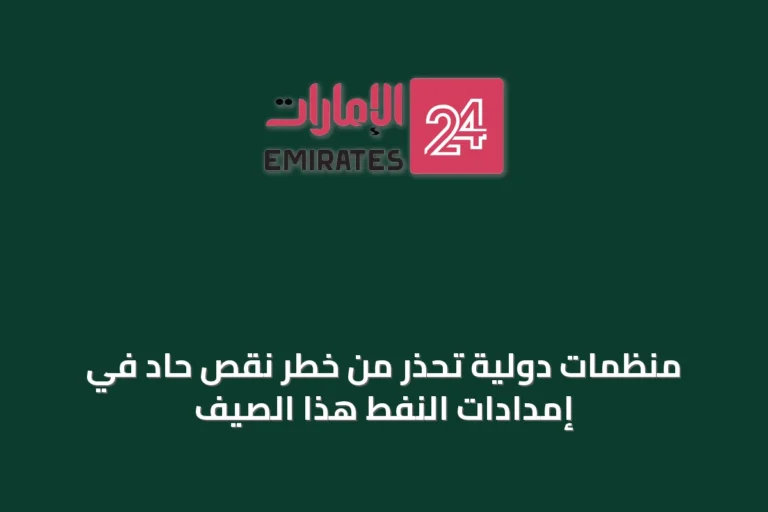 منظمات دولية تحذر من خطر نقص حاد في إمدادات النفط هذا الصيف