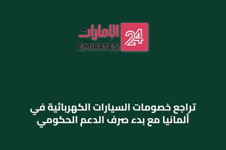 تراجع خصومات السيارات الكهربائية في ألمانيا مع بدء صرف الدعم الحكومي