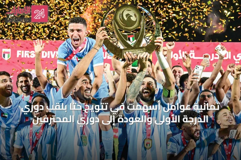 ثمانية عوامل أسهمت في تتويج حتا بلقب دوري الدرجة الأولى والعودة إلى دوري المحترفين