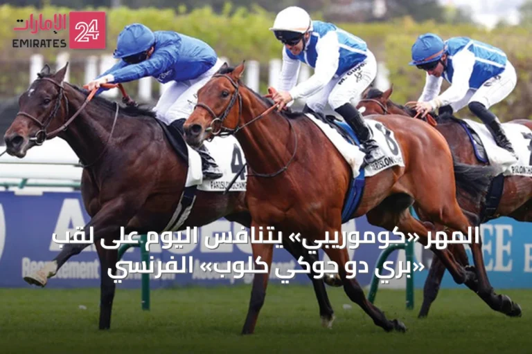 المهر «كوموريبي» يتنافس اليوم على لقب «بري دو جوكي كلوب» الفرنسي