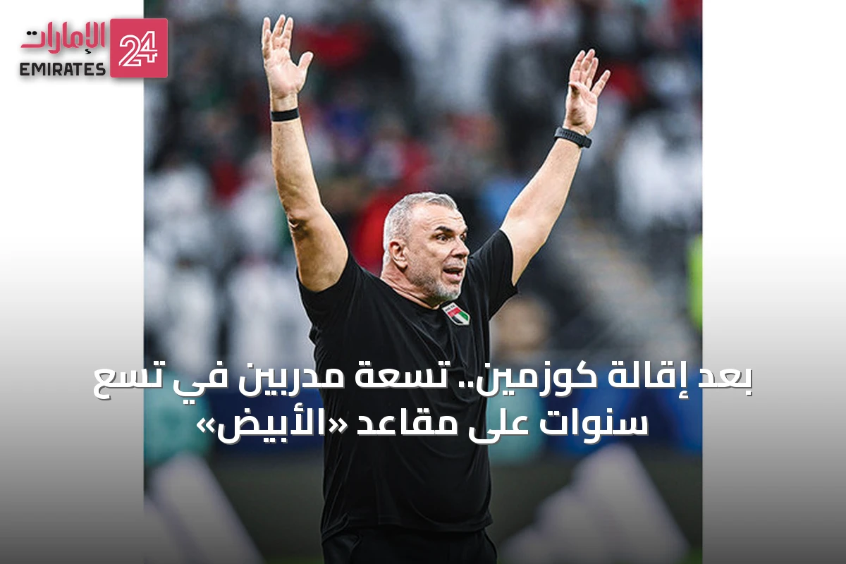 بعد إقالة كوزمين.. تسعة مدربين في تسع سنوات على مقاعد «الأبيض»