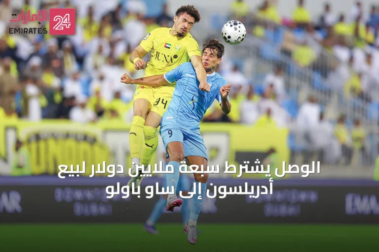 الوصل يشترط سبعة ملايين دولار لبيع أدريلسون إلى ساو باولو