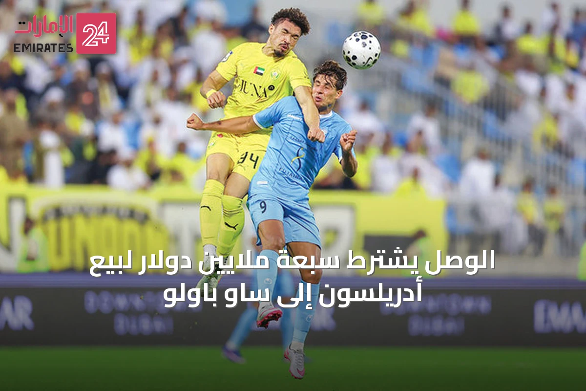 الوصل يشترط سبعة ملايين دولار لبيع أدريلسون إلى ساو باولو