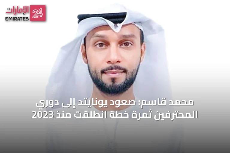 محمد قاسم: صعود يونايتد إلى دوري المحترفين ثمرة خطة انطلقت منذ 2023