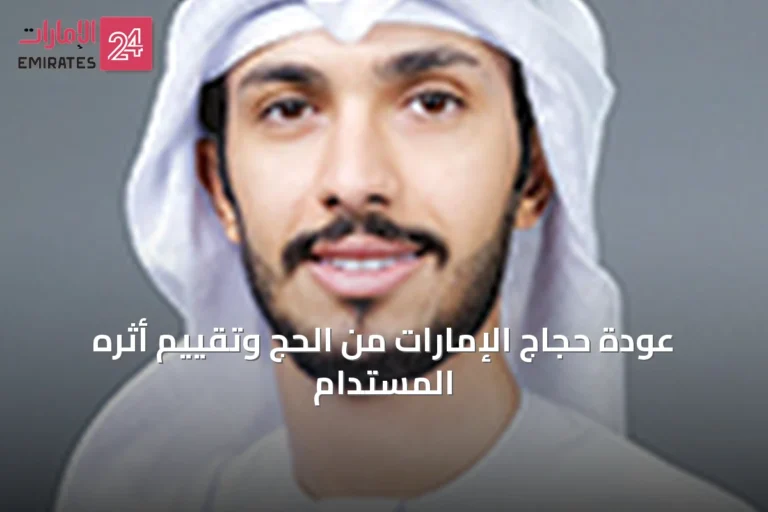 عودة حجاج الإمارات من الحج وتقييم أثره المستدام