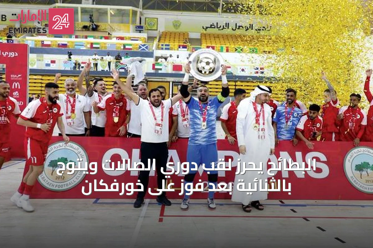 البطائح يحرز لقب دوري الصالات ويتوج بالثنائية بعد فوز على خورفكان