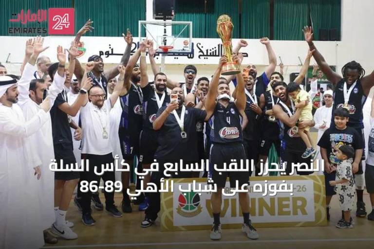 النصر يحرز اللقب السابع في كأس السلة بفوزه على شباب الأهلي 89-86
