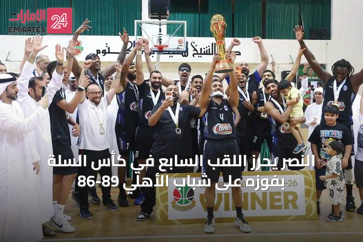 النصر يحرز اللقب السابع في كأس السلة بفوزه على شباب الأهلي 89-86