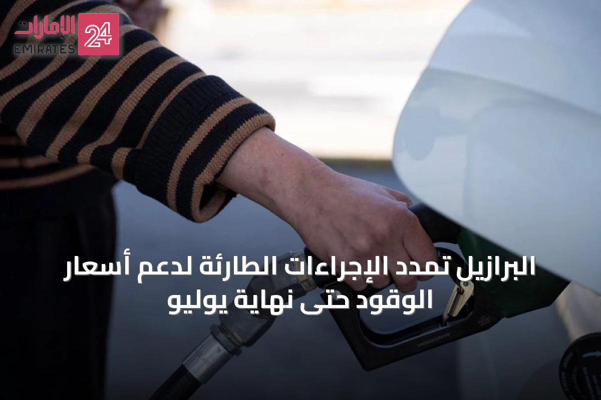 البرازيل تمدد الإجراءات الطارئة لدعم أسعار الوقود حتى نهاية يوليو