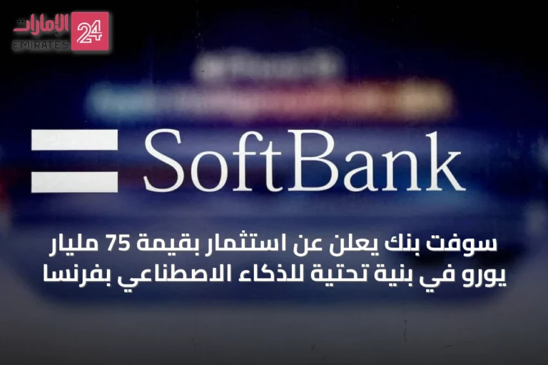 سوفت بنك يعلن عن استثمار بقيمة 75 مليار يورو في بنية تحتية للذكاء الاصطناعي بفرنسا