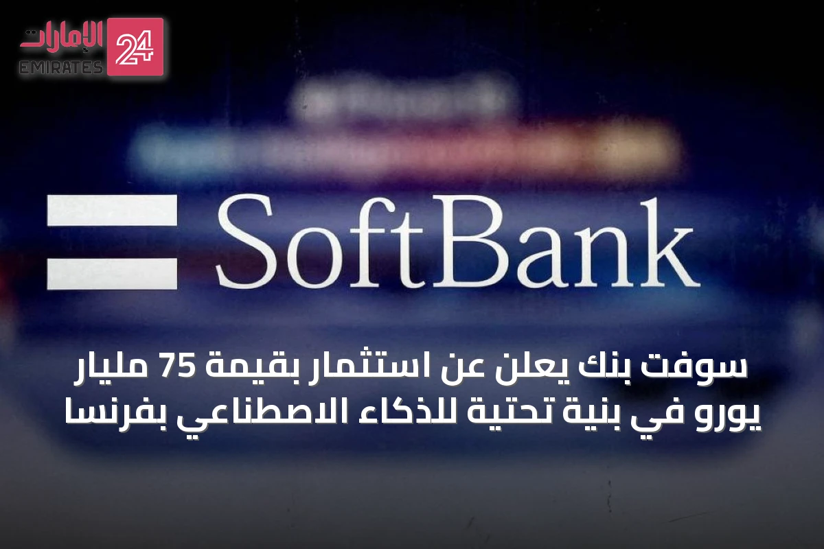 سوفت بنك يعلن عن استثمار بقيمة 75 مليار يورو في بنية تحتية للذكاء الاصطناعي بفرنسا