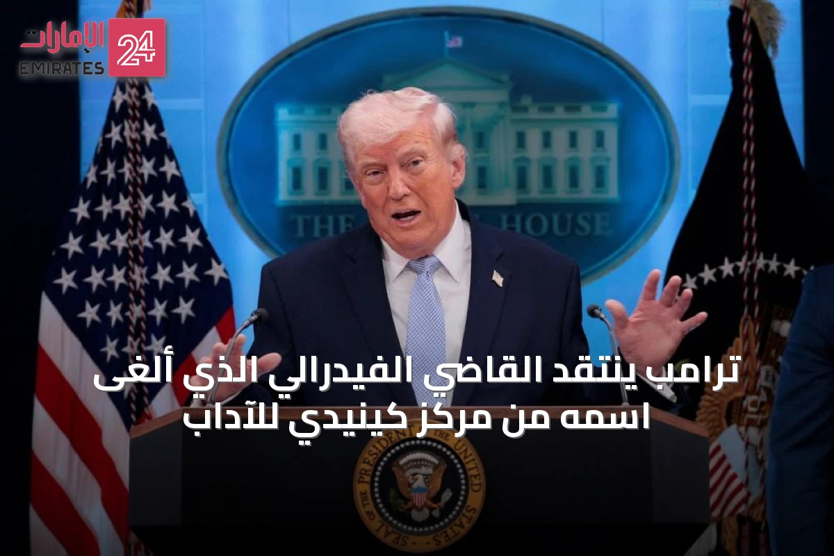 ترامب ينتقد القاضي الفيدرالي الذي ألغى اسمه من مركز كينيدي للآداب