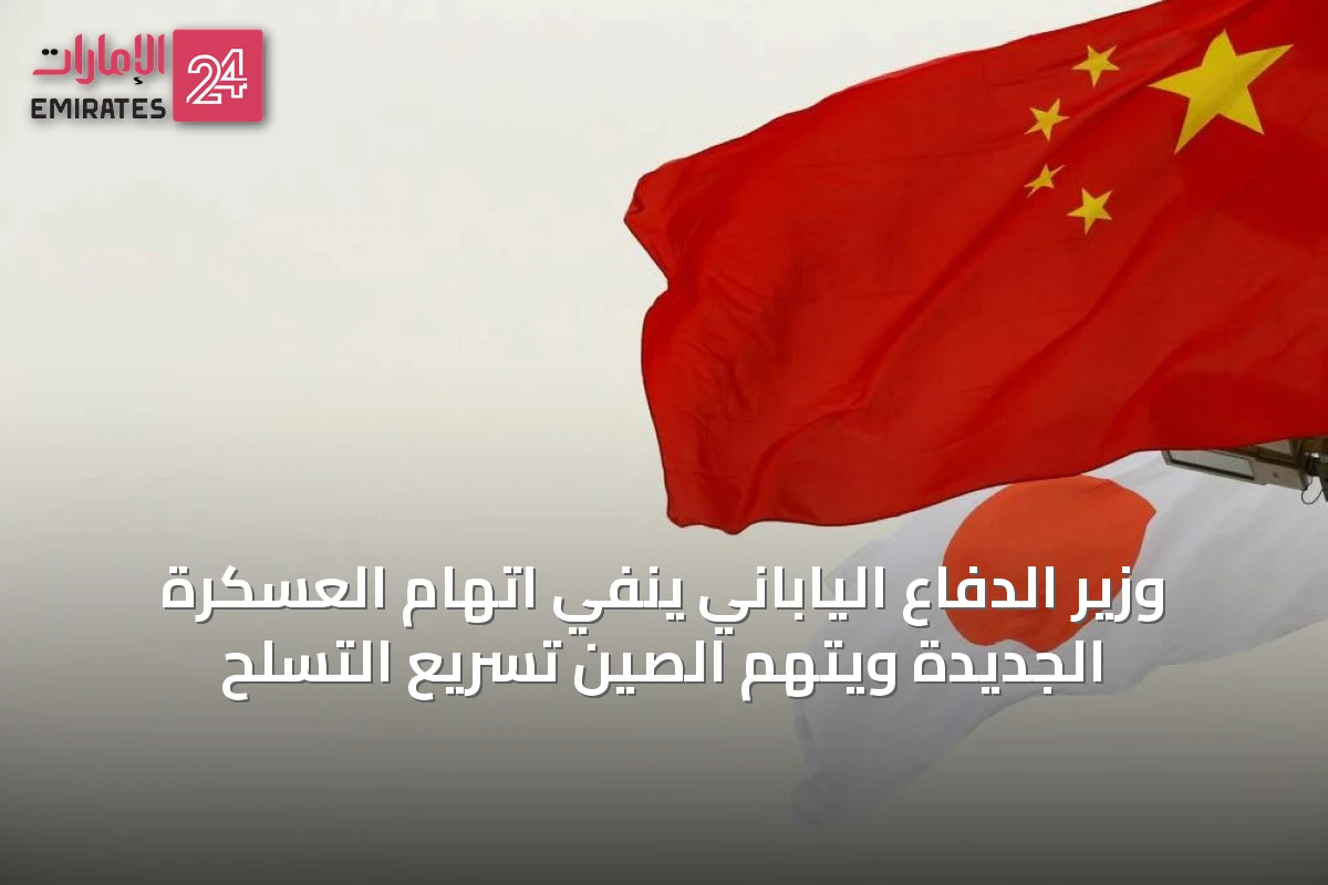 وزير الدفاع الياباني ينفي اتهام العسكرة الجديدة ويتهم الصين تسريع التسلح