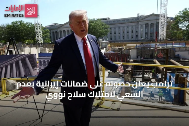 ترامب يعلن حصوله على ضمانات إيرانية بعدم السعي لامتلاك سلاح نووي