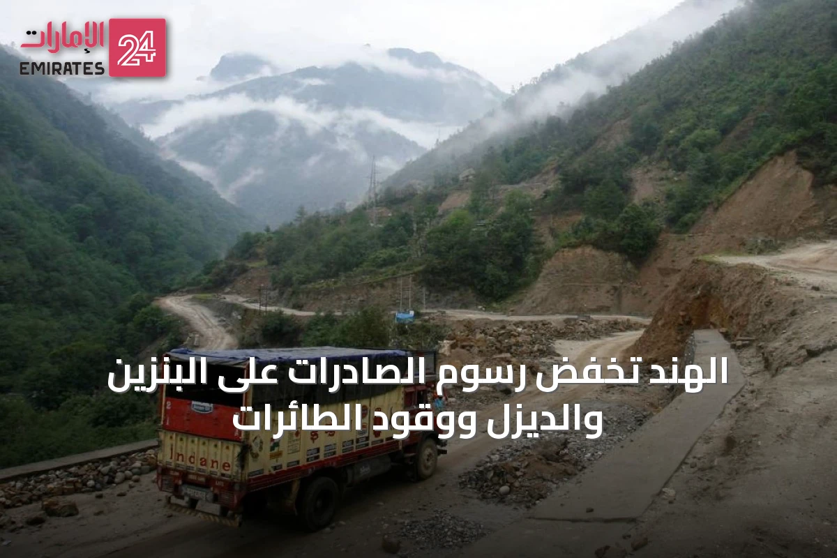 الهند تخفض رسوم الصادرات على البنزين والديزل ووقود الطائرات