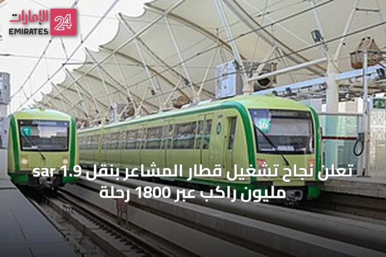 sar تُعلن نجاح تشغيل قطار المشاعر بنقل 1.9 مليون راكب عبر 1800 رحلة