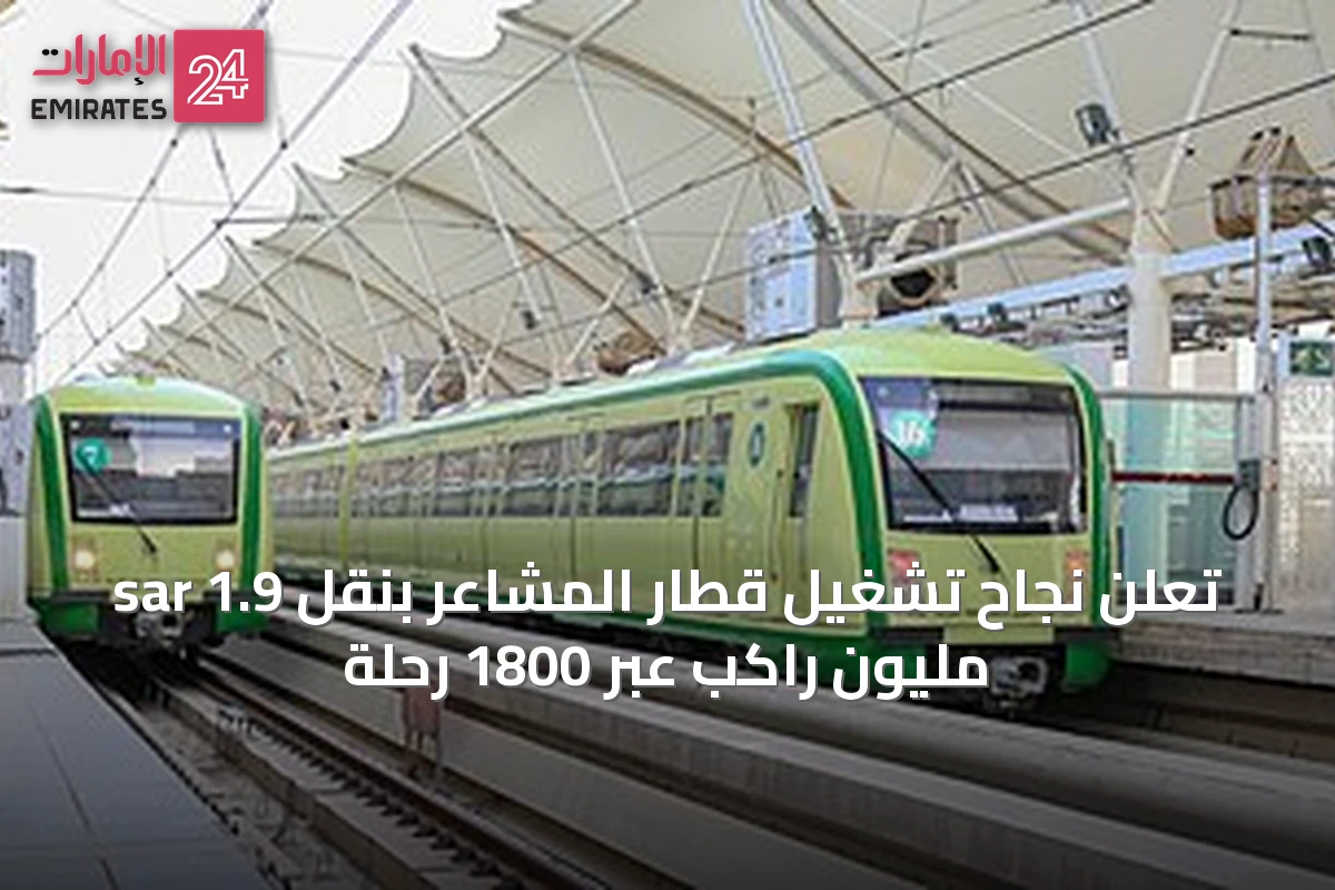 sar تُعلن نجاح تشغيل قطار المشاعر بنقل 1.9 مليون راكب عبر 1800 رحلة