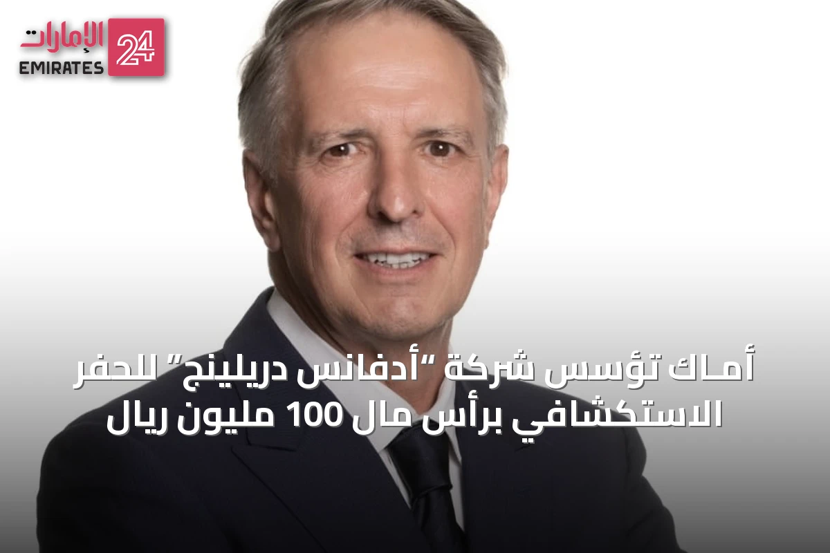 أمـاك تؤسس شركة “أدفانس دريلينج” للحفر الاستكشافي برأس مال 100 مليون ريال