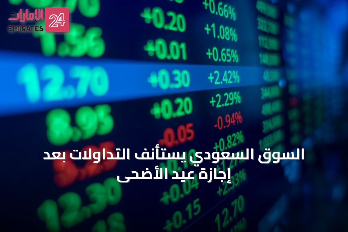 السوق السعودي يستأنف التداولات بعد إجازة عيد الأضحى