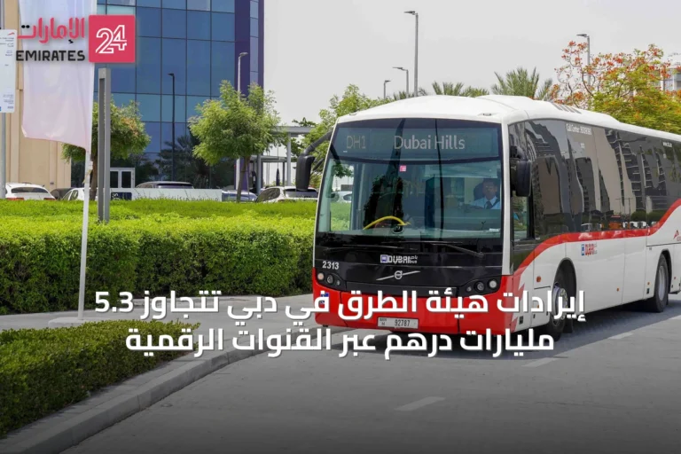 إيرادات هيئة الطرق في دبي تتجاوز 5.3 مليارات درهم عبر القنوات الرقمية