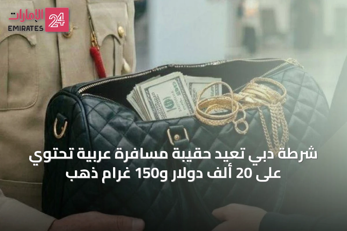 شرطة دبي تُعيد حقيبة مسافرة عربية تحتوي على 20 ألف دولار و150 غرام ذهب